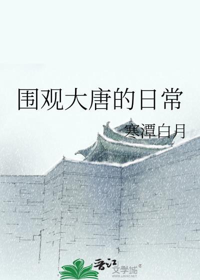 围观大唐的日常by寒潭日月笔趣阁