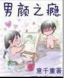 男颜之瘾动漫