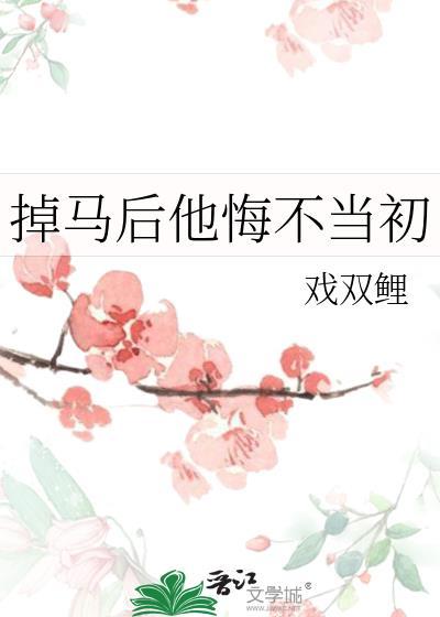 掉马后他悔不当初全文免费阅读