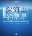 深海里的星星 我是追光的鲸