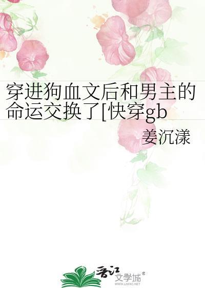 穿进狗血文后和反派he了