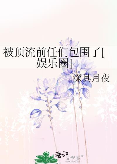 被顶流前任们包围了娱乐圈