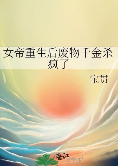 女帝与废后的百合