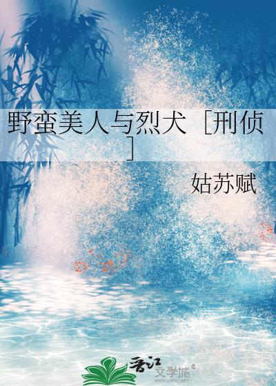 野蛮美人与烈犬[刑侦