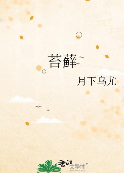 苔藓的意思是什么