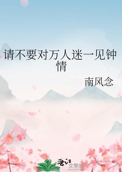 快穿万人迷她又被一见钟情了