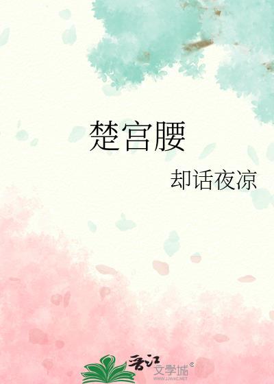 寰寰楚宫腰上一句