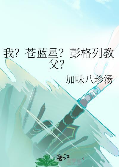 我苍蓝星彭格列教父笔趣阁