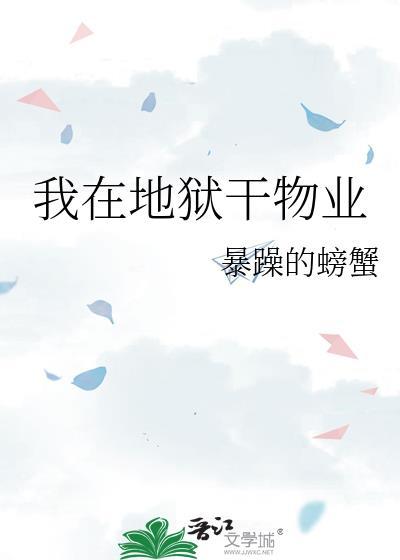 我在地狱干物业百度