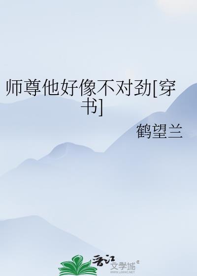 师尊他总是不说话免费阅读(下拉)