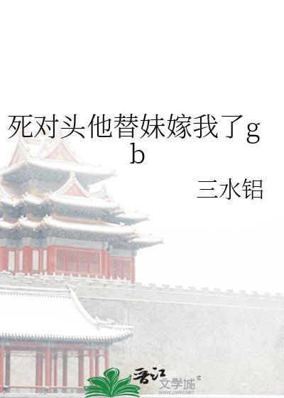 死对头她又