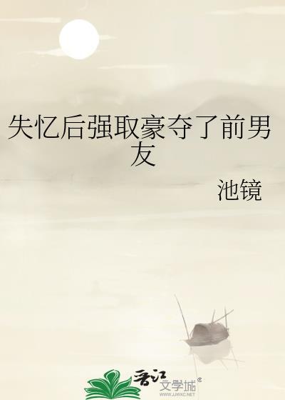失忆后前男友每天求复合