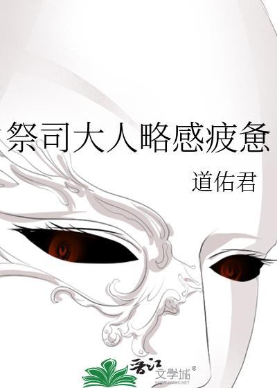 祭司大人略感疲惫晋江