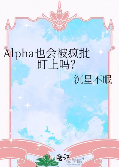 alpha可以被标记吗