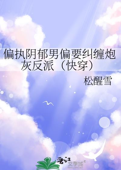偏执阴狠男主完整版