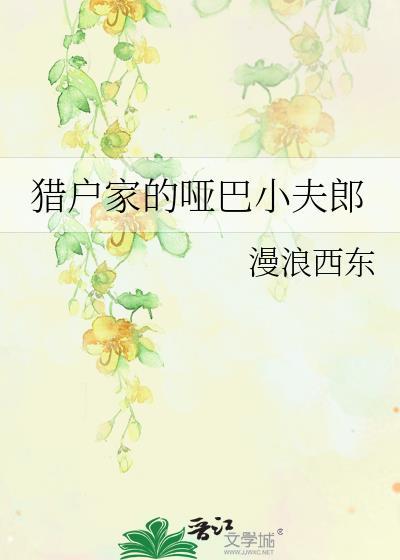 猎户家哑巴小夫郎TXT百度