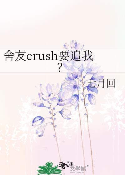 舍友们都爱我怎么办