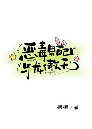 恶毒男配与龙傲天全文免费阅读