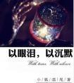 以眼泪以沉默小狐濡尾txt