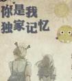 你是我的独家记忆 简介