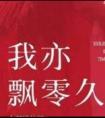 金缕曲顾贞观我亦飘零久