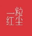 一粒红尘电视剧全部免费观看