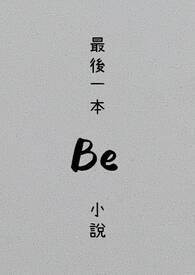 某个中的一篇章节叫最后一夜什