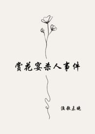 赏花宴惊变
