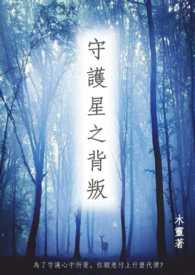 星之守护者成员