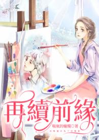 再续前缘歌曲原唱