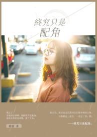 终究只是陪你演了一场戏图片