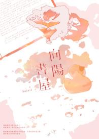 向阳免费阅读