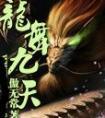 龙舞九天是成语吗