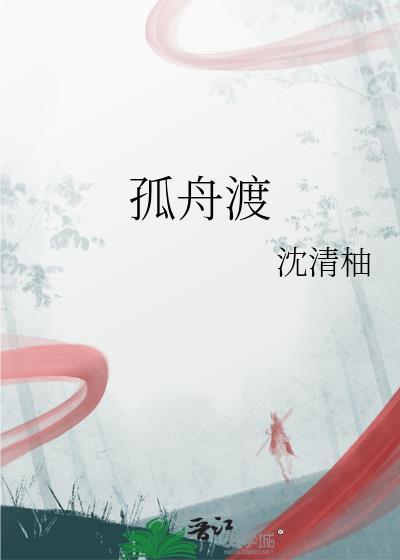 孤舟渡海不遇故人裴宴寻宋音音苏语宁