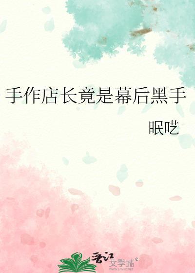 开手作店挣钱吗