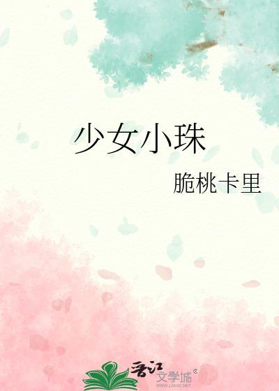 少女小e是谁