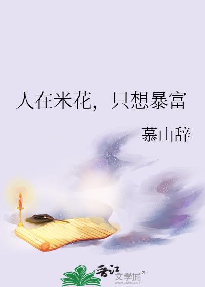 人在米花只想暴富
