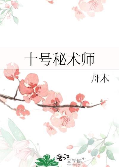 十号秘术师TXT全文