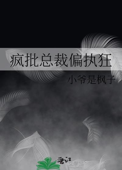 总裁偏执狂系列