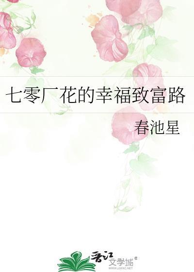 七零厂花的幸福致富路笔趣阁