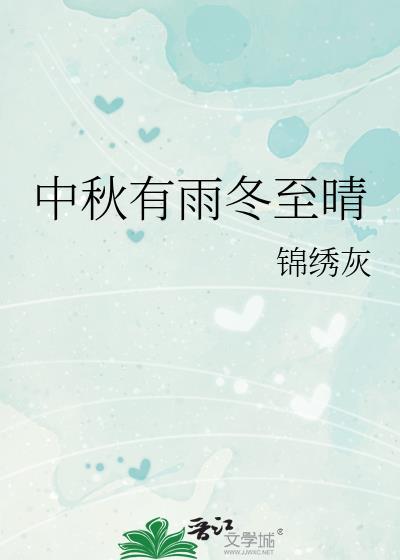 冬至晴新年雨中秋有雨冬至晴