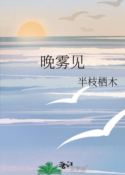 晚雾见全文番外
