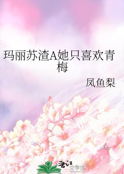 玛丽苏西幻渣女文