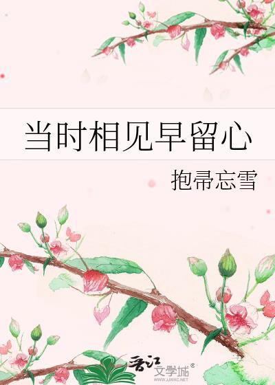 当初相见时