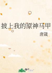 披上我的原神马甲图片