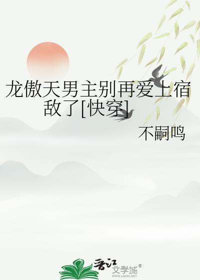 龙傲天男主是个omega晋江