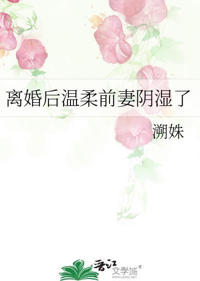 离婚后前妻对我死缠烂打免费阅读