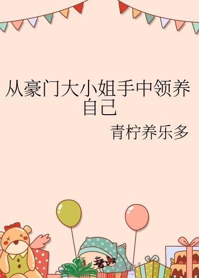 豪门大小姐当狗养了TXT最新章节列表