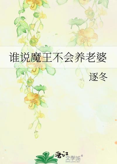 谁说魔王不会养老婆了