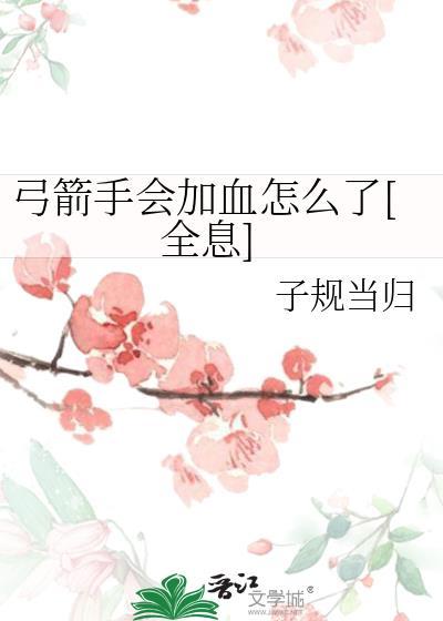 弓箭手数据